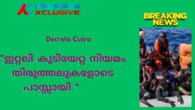 ഇറ്റലി-  വലതു പക്ഷം  കൊണ്ടുവന്ന കുടിയേറ്റ  നിയമം തിരുത്തലുകളോടെ   പാസ്സായി