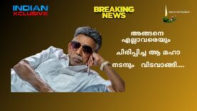 ഇന്ത്യൻസ്‌ക്ലസിവ്  വാർത്തകൾ .മാമുക്കോയ (76)  വയസ്സിൽ  വിടവാങ്ങി
