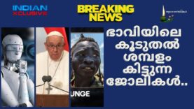 ഭാവിയിലെ  കൂടുതൽ ശമ്പളം കിട്ടുന്ന ജോലികൾ