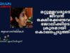 ഡോ  വന്ദനയുടെ   മരണത്തിന്റെ   ഉത്തരവാദി  ആരായിരിക്കും