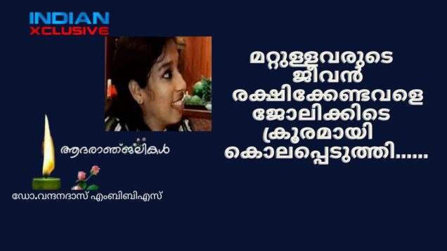 ഡോ  വന്ദനയുടെ   മരണത്തിന്റെ   ഉത്തരവാദി  ആരായിരിക്കും