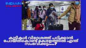 കുട്ടികൾ  വിദേശത്ത്  പഠിക്കാൻ പോയത്കൊണ്ട്  കേരളത്തിൽ  എന്ത്  സംഭവിക്കും…?