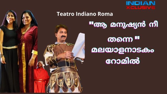 “ആ  മനുഷ്യൻ  നീ  തന്നെ ” റോമിലെ കലാപ്രേമികൾ ഒന്നിക്കുന്നു