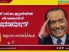 നാല് തവണ ഇറ്റാലിയൻ പ്രധാനമന്ത്രിയായിരുന്നു സിൽവിയോ  ബെർലുസ്‌കോണി  ആരായിരുന്നു ..?