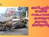 മണിപ്പൂരിന് വേണ്ടി സഹോദരി കരയുന്നു  മറ്റാരും മിണ്ടുന്നില്ല