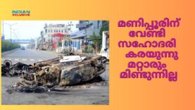 മണിപ്പൂരിന് വേണ്ടി സഹോദരി കരയുന്നു  മറ്റാരും മിണ്ടുന്നില്ല