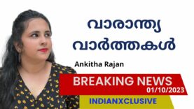 വാരാന്ത്യ  വാർത്തകൾ 01/10/2023, indianxclusive updates, news