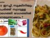 കക്കാ ഇറച്ചി, സുക്കിനിയും ചേർത്ത്  സ്വാദുള്ള സ്പാഗെത്തി  വേഗത്തിൽ എങ്ങനയുണ്ടാക്കാം ?