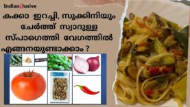 കക്കാ ഇറച്ചി, സുക്കിനിയും ചേർത്ത്  സ്വാദുള്ള സ്പാഗെത്തി  വേഗത്തിൽ എങ്ങനയുണ്ടാക്കാം ?