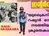 യുക്രൈനിൽ  റഷ്യൻ ഭടന്മാർ കാട്ടിക്കൂട്ടിയ അക്രമങ്ങൾ, അഭിമുഖം   ബൈജു  കൊട്ടാരക്കര , Biju kottarakkara
