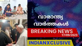 ഇന്ത്യൻസ്‌ക്ലസിവ് പ്രധാന  വാരാന്ത്യ  വാർത്തകൾ, weekly updates 17/0972023