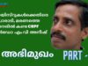 മാവോയിസ്ററ്   അക്രമത്തിൽ  പരിക്കേറ്റ  CRPF  കമാൻഡോ   എം വി   അനീഷ്  രണ്ട ഭാഗം MV Anish II part