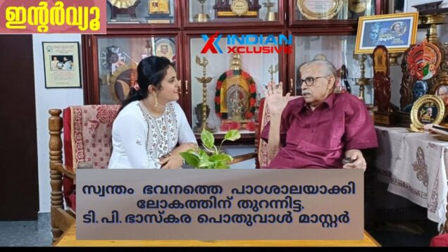 സ്വന്തം ഭവനത്തെ  മലയാള ഭാഷയ്ക്ക്  സമ്മാനിച്ചാ  ടി  പി  ഭാസ്കര പൊതുവാൾ മാസ്റ്റർ,TP Baskara Podhuval