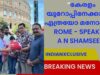 കേരളാ  നിയമ സഭ സ്പീക്കർ  ശ്രീ A N  Shamseer  റോമിൽ , Indianxclusive NEWS