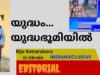 Indianxclusive  editorial കണ്ടതും കേട്ടത് ,   യുദ്ധം  യുദ്ധഭൂമിയിൽ ബൈജു കൊട്ടാരക്കര