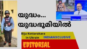 Indianxclusive  editorial കണ്ടതും കേട്ടത് ,   യുദ്ധം  യുദ്ധഭൂമിയിൽ ബൈജു കൊട്ടാരക്കര