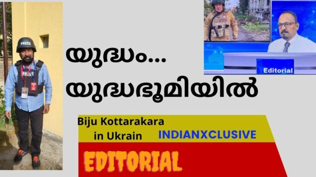 Indianxclusive  editorial കണ്ടതും കേട്ടത് ,   യുദ്ധം  യുദ്ധഭൂമിയിൽ ബൈജു കൊട്ടാരക്കര