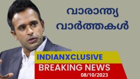 Indianxclusive weekly updates 08/10/23 പ്രധാന വാർത്തകൾ ,വാരാന്ത്യവാർത്തകൾ