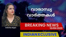 Indianxclusive weekly updates, വാരാന്ധ്യ വാർത്തകൾ,10/09/2023