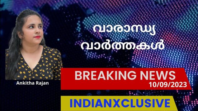 Indianxclusive weekly updates, വാരാന്ധ്യ വാർത്തകൾ,10/09/2023