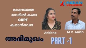 M V അനീഷ്  CRPF കമാൻഡോ , ഇന്ത്യൻസ്‌ക്ലസിവ്   അഭിമുഖം , Part  1