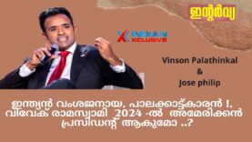 ഇന്ത്യൻ വംശജനായ, പാലക്കാട്ട്കാരൻ !,   വിവേക് രാമസ്വാമി  2024 -ൽ  അമേരിക്കൻ  പ്രസിഡന്റ് ആകുമോ ..?