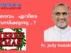 ദൈവം   എവിടെ വസിക്കുന്നു .. ?  ഇന്ത്യൻസ്‌ക്ലസിവ്  ക്രിസ്മസ്സ്  സന്ദേശം  Fr. JOlly Vadakkan