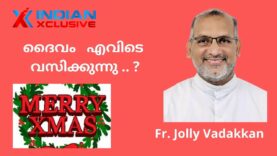 ദൈവം   എവിടെ വസിക്കുന്നു .. ?  ഇന്ത്യൻസ്‌ക്ലസിവ്  ക്രിസ്മസ്സ്  സന്ദേശം  Fr. JOlly Vadakkan