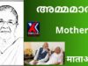അമ്മയെ  സ്നേഹിക്കുന്നവർ  ഈ വിഡിയോ  കാണാതിരിക്കില്ല, Episode about Mother,माँ