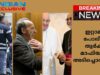 – ഇറ്റാലിയൻ പോലീസ് തുർക്കി മാഫിയയെ  അടിച്ചൊതുക്കി, മാർ തട്ടിൽ  മാർപ്പാപ്പയെ കണ്ടു