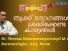 ത്വക്ക് രോഗങ്ങൾ  ശ്രദ്ധിക്കേണ്ട കാര്യങ്ങൾ Dr. Thomas Mannoranparambil, Indianxclusive