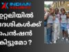 ഇറ്റലിയിൽ ജോലി ചെയുന്ന  ഇന്ത്യക്കാർക്ക്  എങ്ങനെ  പെൻഷൻ  കിട്ടും, Indianxclusive news.