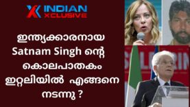 ഇറ്റലിയിൽ ഇന്ത്യകാരൻ  എങ്ങനെ കൊലചെയ്യപ്പെട്ടു, Indianxclusive investigation