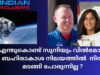 എന്തുകൊണ്ട് അമേരിക്കൻബഹിരാകാശ യാത്രികരായ സുനിയും, വിൽമോറും, തിരികെ വരുന്നില്ല സുനി ഇന്ത്യൻവംശജയുമാണ്