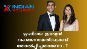 ഋഷി സുനാക്കിനെ  ഇന്ത്യൻ വംശജനായത് കൊണ്ട്   തോൽപ്പിച്ചതാണ് . അതോ കഴിവ്‌കേട്കൊണ്ട്   തോറ്റതാണ്