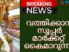 വത്തിക്കാൻ   സൂപ്പർ മാർക്കറ്റ്  കൈമാറുന്നു, ഡൽഹി ചരിത്രത്തെ  മാറ്റിയെഴുതുന്നു breaking news.