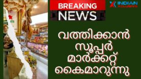 വത്തിക്കാൻ   സൂപ്പർ മാർക്കറ്റ്  കൈമാറുന്നു, ഡൽഹി ചരിത്രത്തെ  മാറ്റിയെഴുതുന്നു breaking news.
