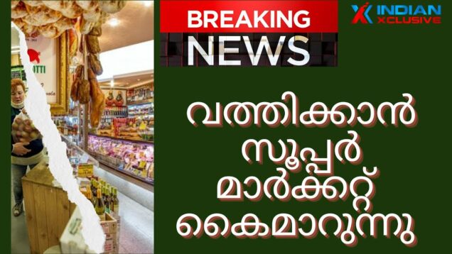 വത്തിക്കാൻ   സൂപ്പർ മാർക്കറ്റ്  കൈമാറുന്നു, ഡൽഹി ചരിത്രത്തെ  മാറ്റിയെഴുതുന്നു breaking news.