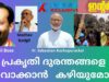 മാധവ്  ഗാഡ്ഗിൽ   റിപ്പോർട്ടിന്  പ്രകൃതി  ദുരന്തങ്ങളെ  ഒഴിവാക്കാൻ   കഴിയും …?, Indianxclusive