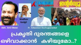 മാധവ്  ഗാഡ്ഗിൽ   റിപ്പോർട്ടിന്  പ്രകൃതി  ദുരന്തങ്ങളെ  ഒഴിവാക്കാൻ   കഴിയും …?, Indianxclusive