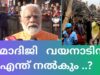 മോദിജി   വയനാടിന്   എന്ത് നൽകും ..?Indianxclusive