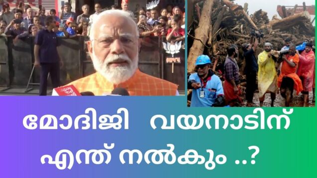 മോദിജി   വയനാടിന്   എന്ത് നൽകും ..?Indianxclusive