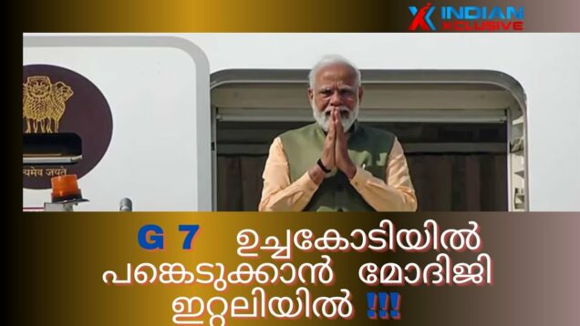 Breaking News  G  7 ഉച്ചകോടിയിൽ പങ്കെടുക്കാൻ  ഇന്ത്യൻ പ്രധാനമന്ത്രി , Narendra Modi ഇറ്റലിയിൽ
