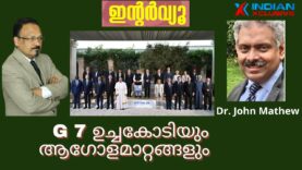 G 7- ഉച്ചകോടിയും  ആഗോളമാറ്റങ്ങളും,  ഇന്റർവ്യൂ Dr. John Mathew , Indianxclusive