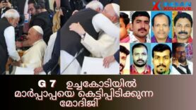 G 7-   ഉച്ചകോടിയിൽ മാർപ്പാപ്പയെ കെട്ടിപ്പിടിക്കുന്ന മോദിജി  Breaking news. Indianxclusive- kuwait