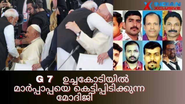 G 7-   ഉച്ചകോടിയിൽ മാർപ്പാപ്പയെ കെട്ടിപ്പിടിക്കുന്ന മോദിജി  Breaking news. Indianxclusive- kuwait