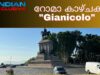 റോമാ കാഴ്ചകൾ “Gianicolo” Indianxclusive റോമാ യാത്രക്കാരുടെ ശ്രദ്ധയ്ക്ക് ,Video Free from copyright.