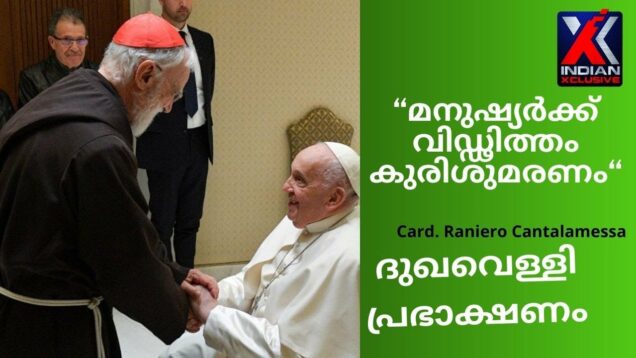 Indianxclusive, ദുഃഖവെള്ളിയാഴ്ച പ്രഭാഷണം Card. Cantalamessa    ” മനുഷ്യർക്ക് വിഡ്ഢിത്തം കുരിശുമരണം”