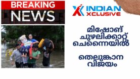 Indianxclusive  Breaking News, മിഷോങ് ചുഴലിക്കാറ്റ്  ചെന്നൈയിൽ  തെലുങ്കാന  റെഡ്ഢിമാർ  മുന്നിൽ !