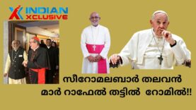 Indianxclusive Breaking News സീറോമലബാർ തലവൻ, Arch Bishop,   മാർ റാഫേൽ തട്ടിൽ  റോമിൽ!